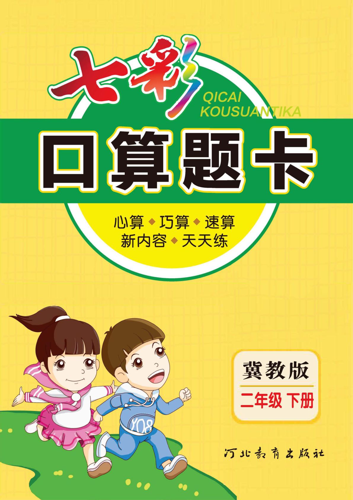 二年级下册数学计算-《七彩口算题卡》冀教JJ版