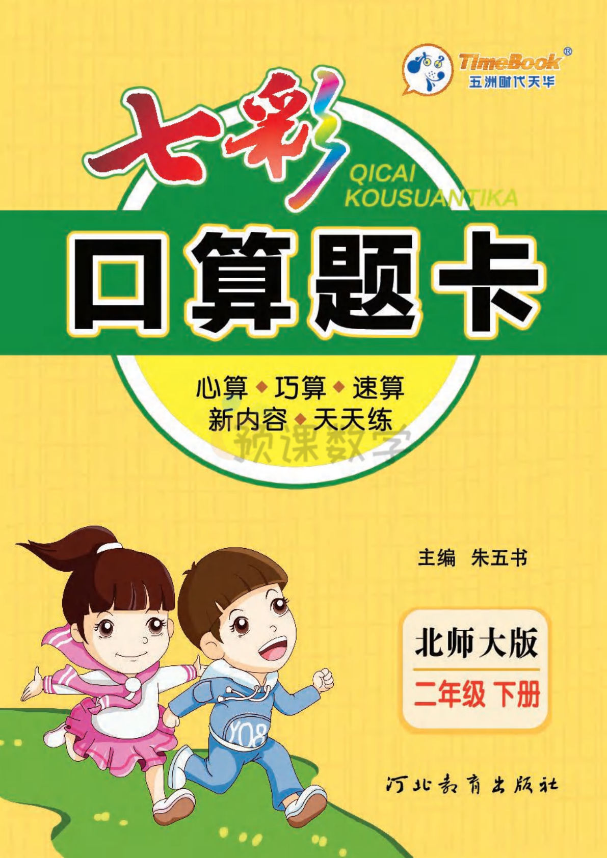 二年级下册数学口算-《七彩口算题卡》北师大BS版