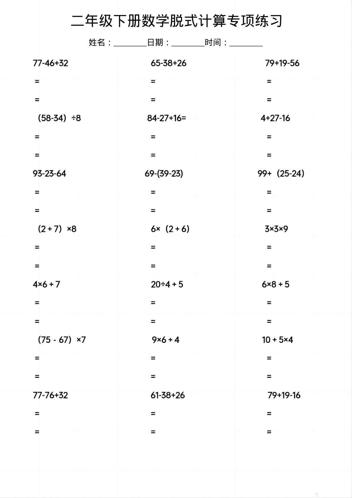 二年级下册数学脱式计算专项练习