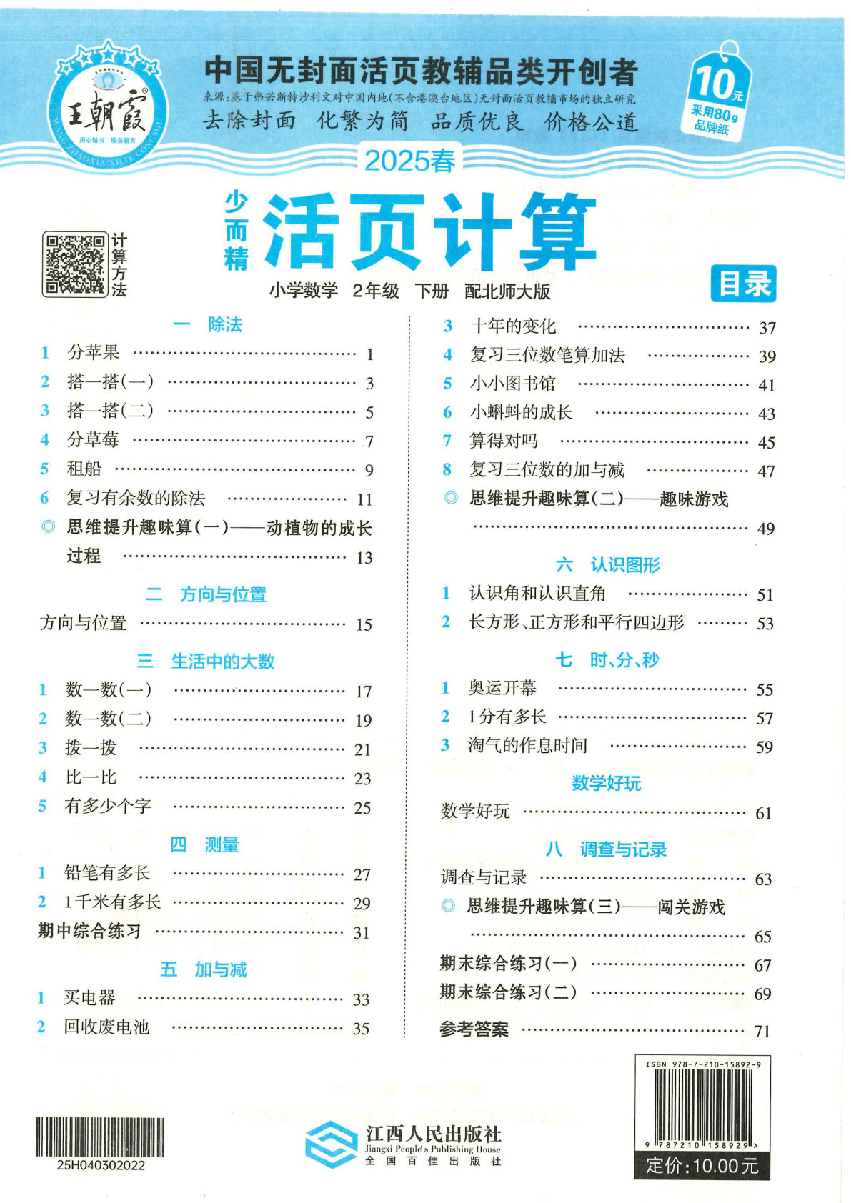 二年级下册北师大版数学【2025春-王朝霞活页计算】