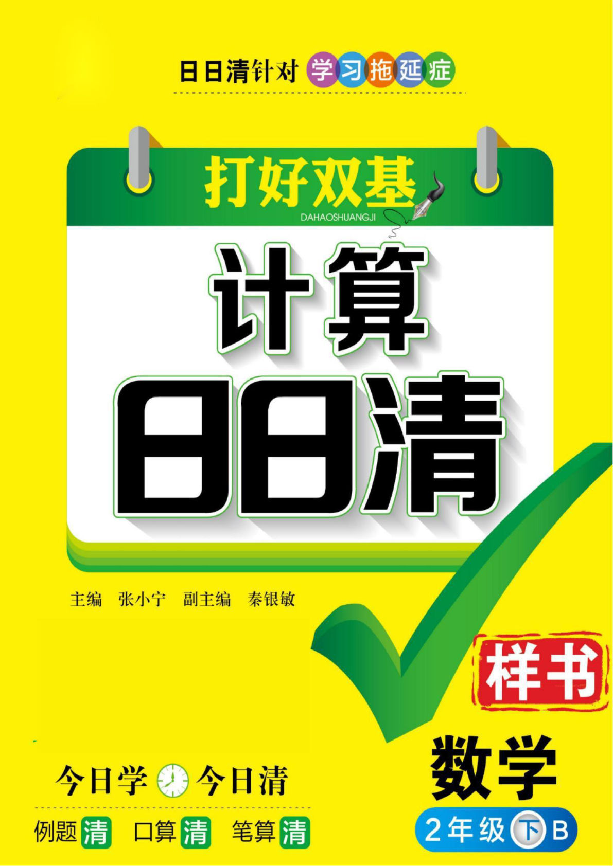 二年级下册北师大版数学【计算日日清】