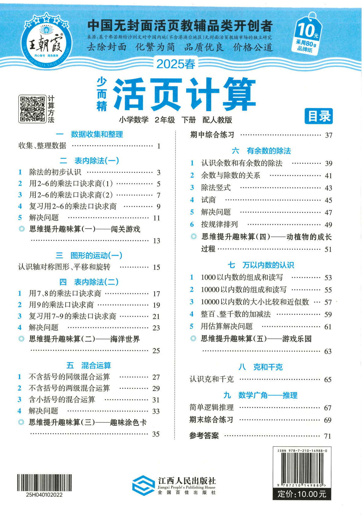 二年级下册人教版数学【2025春-王朝霞活页计算】