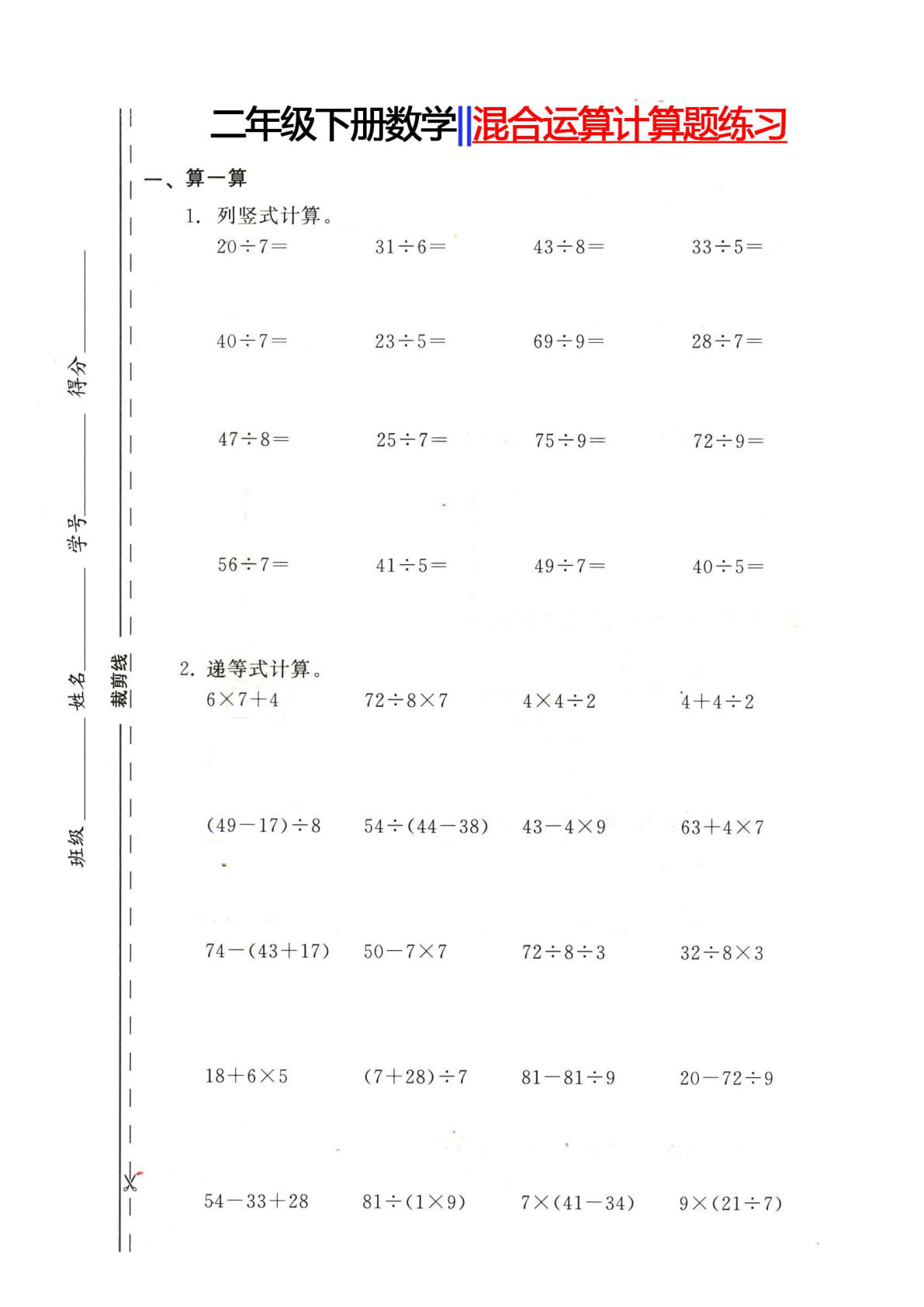 二年级下册数学【混合运算计算题练习】
