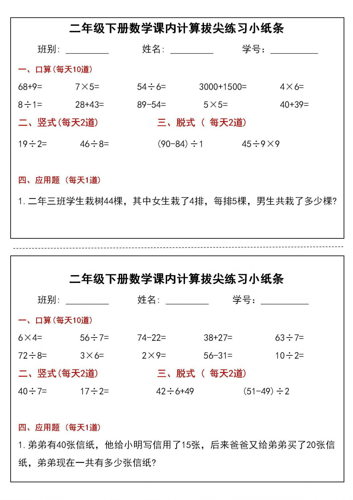 二年级下册数学【课内计算拔尖练习小纸条】
