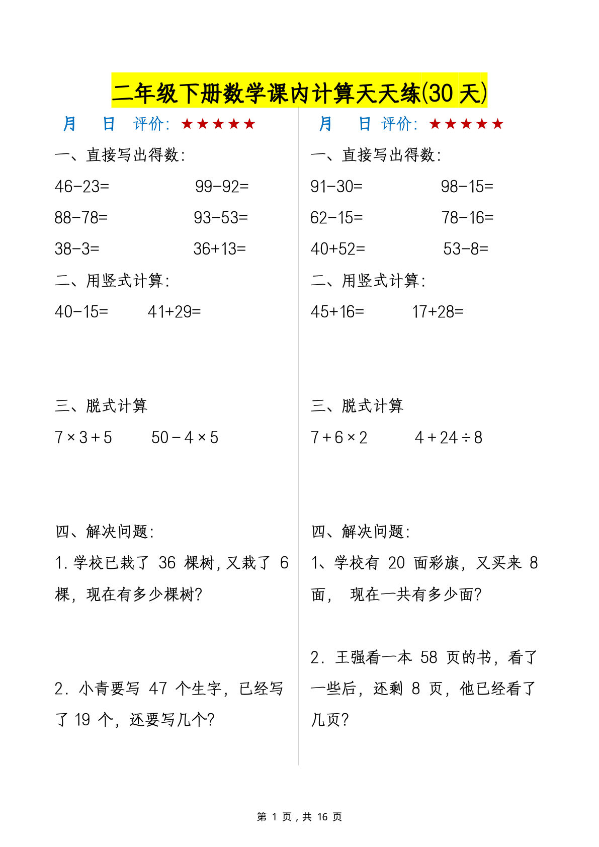 二年级下册数学【课内计算天天练30天】