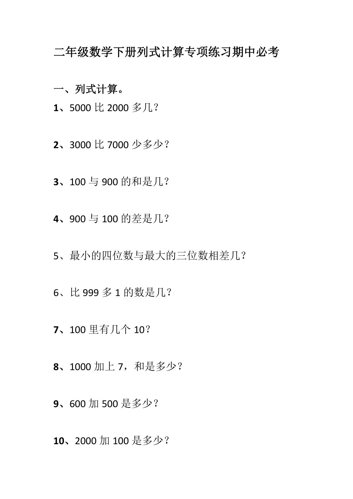 二年级下册数学【列式计算专项练习】