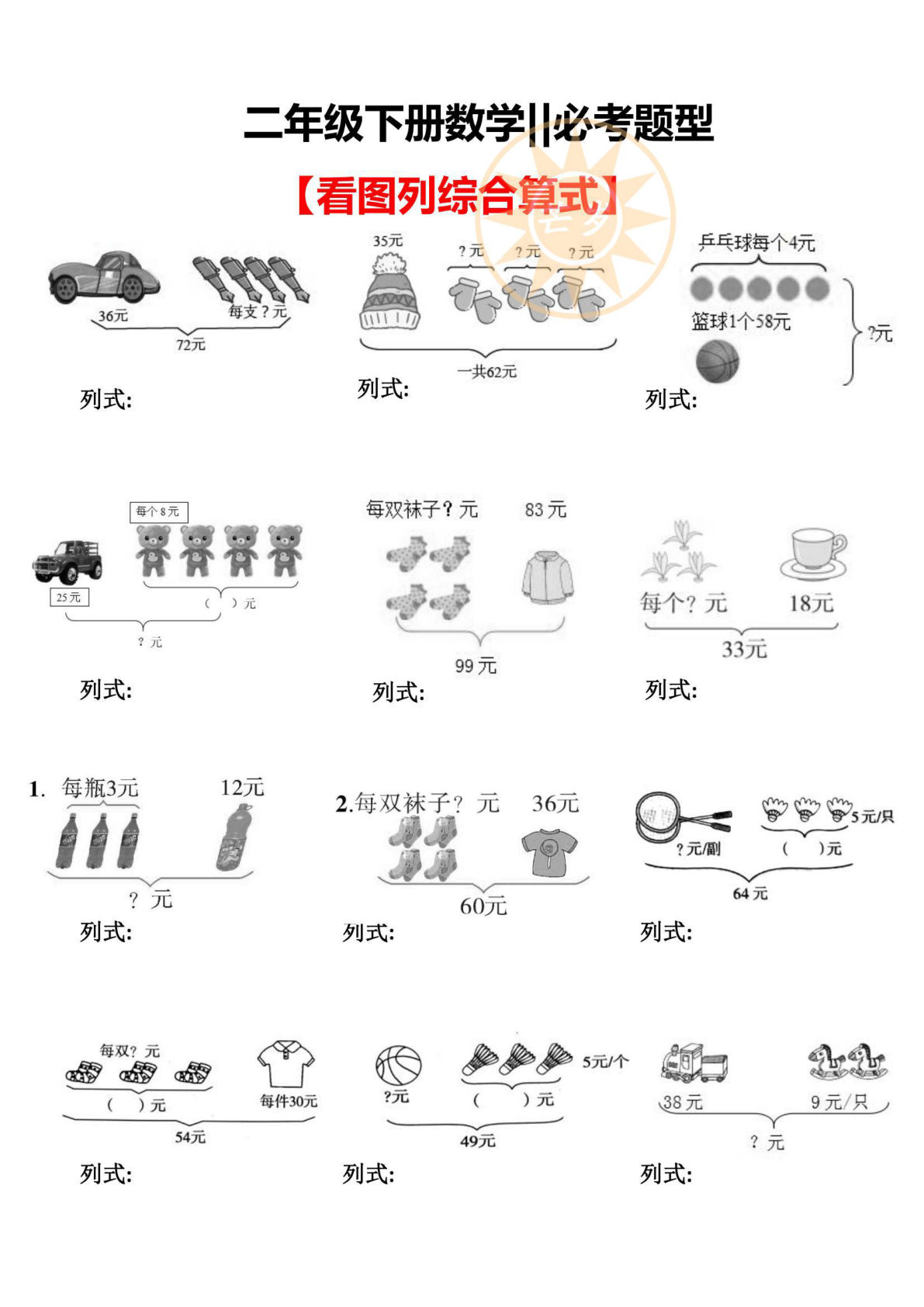 二年级下册数学【专项题：看图列式+线段图计算必考题】