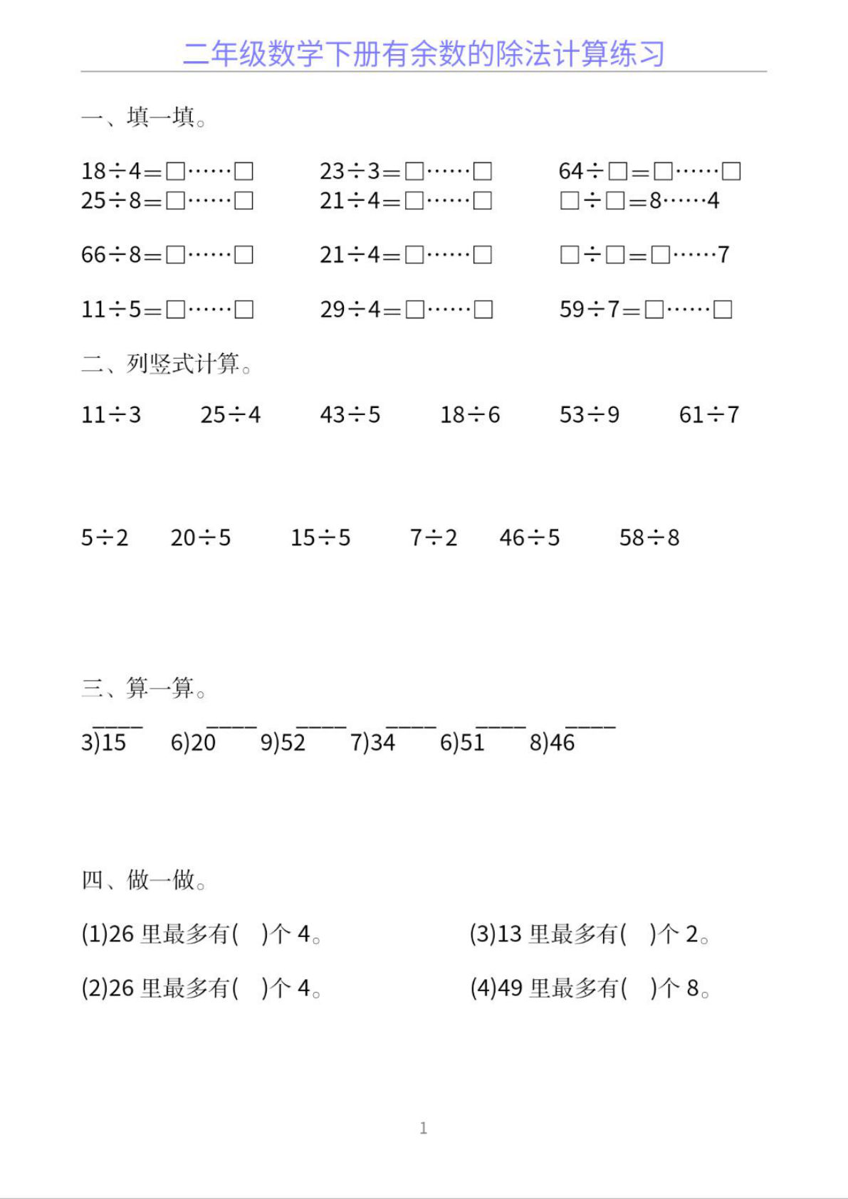 二年级下册数学有余数的除法计算20套