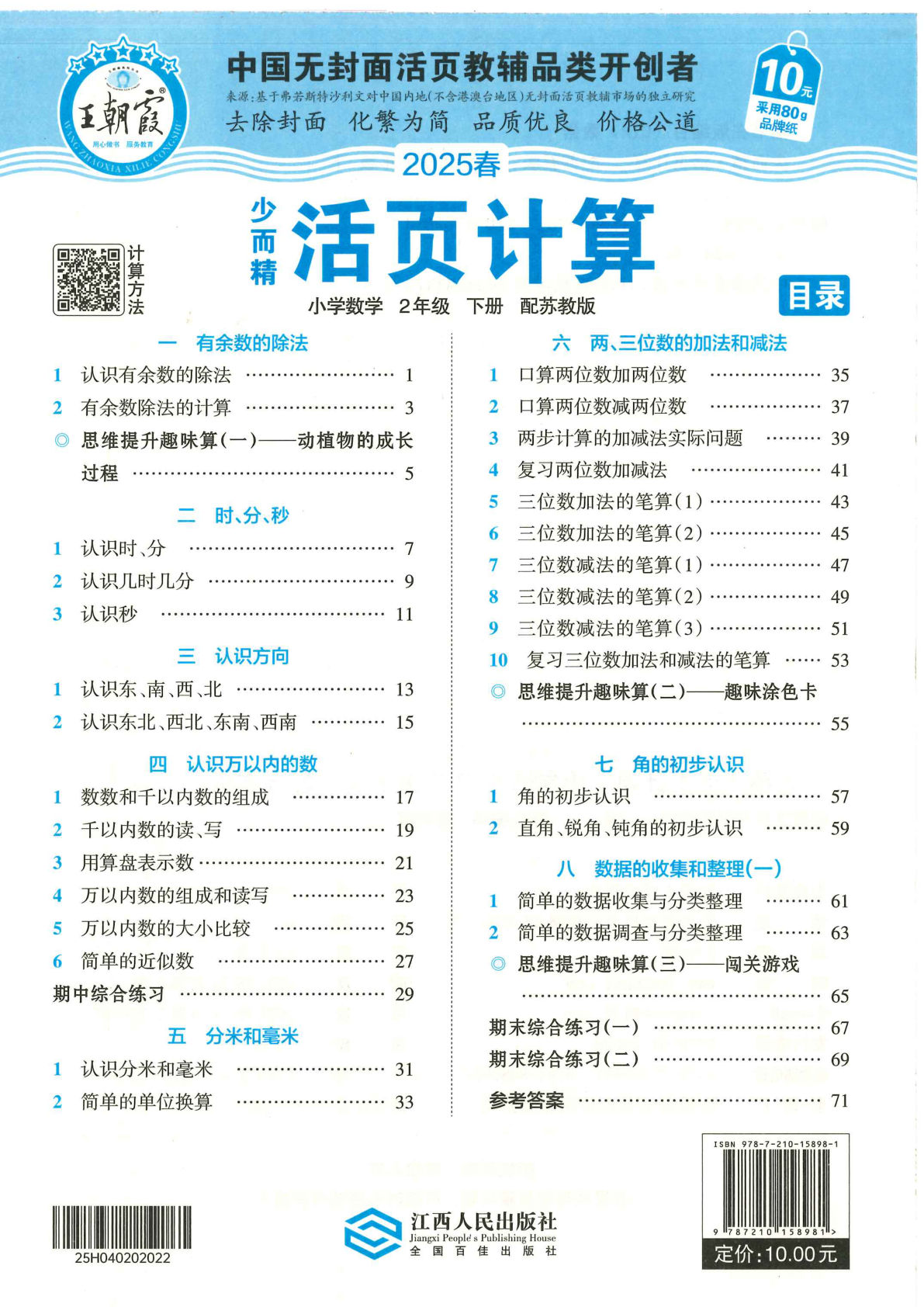 二年级下册苏教版数学【2025春-王朝霞活页计算】
