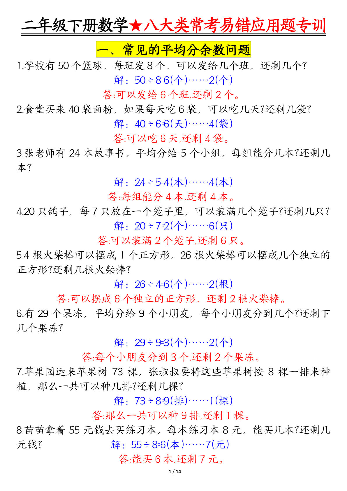 二年级下册数学【八大常考易错应用题（答案）】