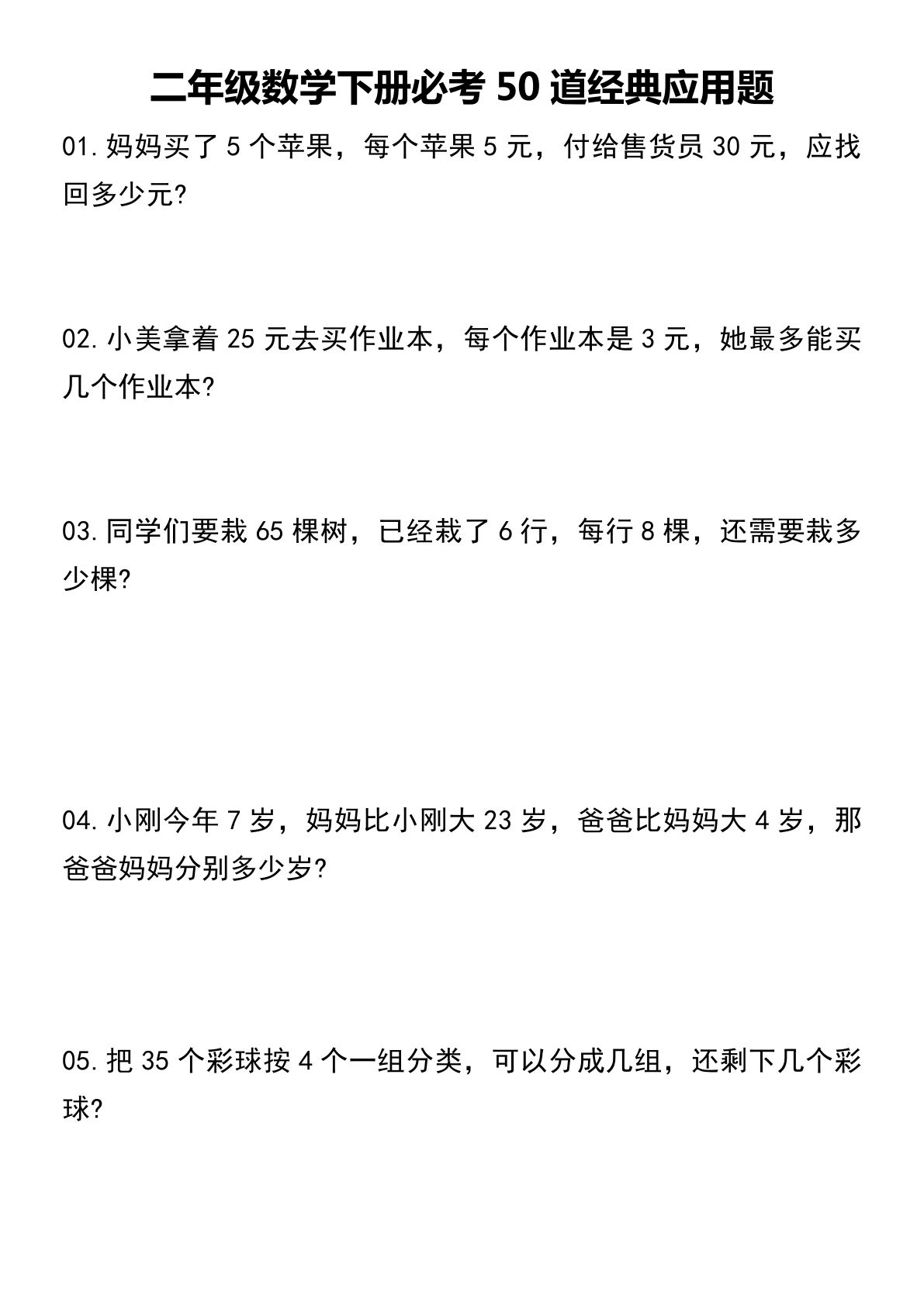 二年级下册数学【必考50道经典应用题】