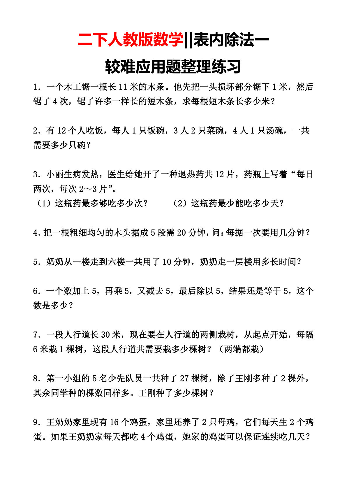 二年级下册数学【表内除法-较难应用题】