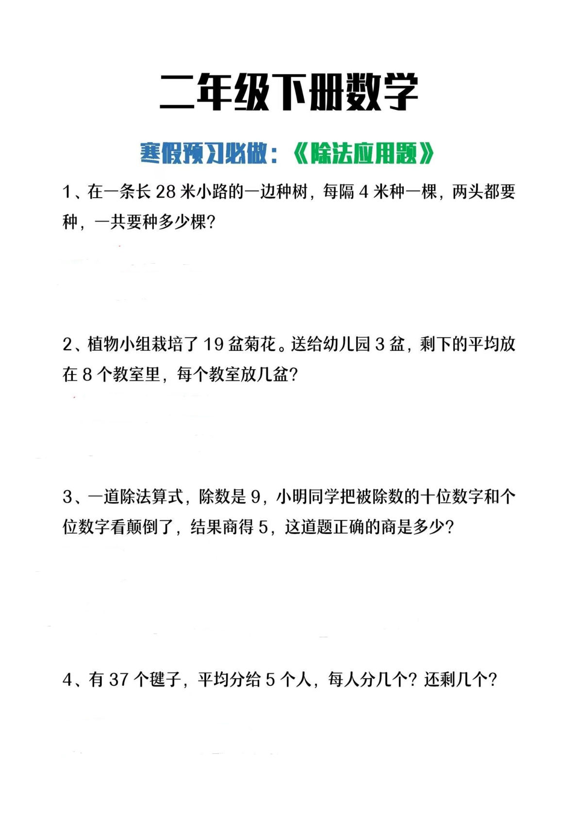 二年级下册数学【除法应用题】