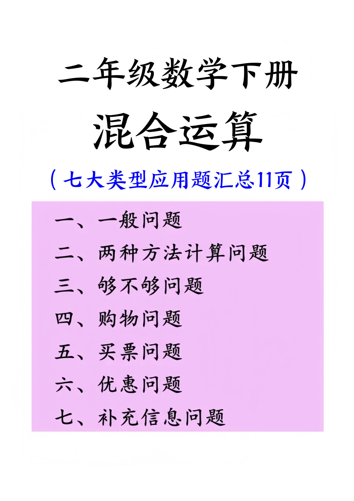 二年级下册数学【混合运算七大类型应用题汇总（11页）】