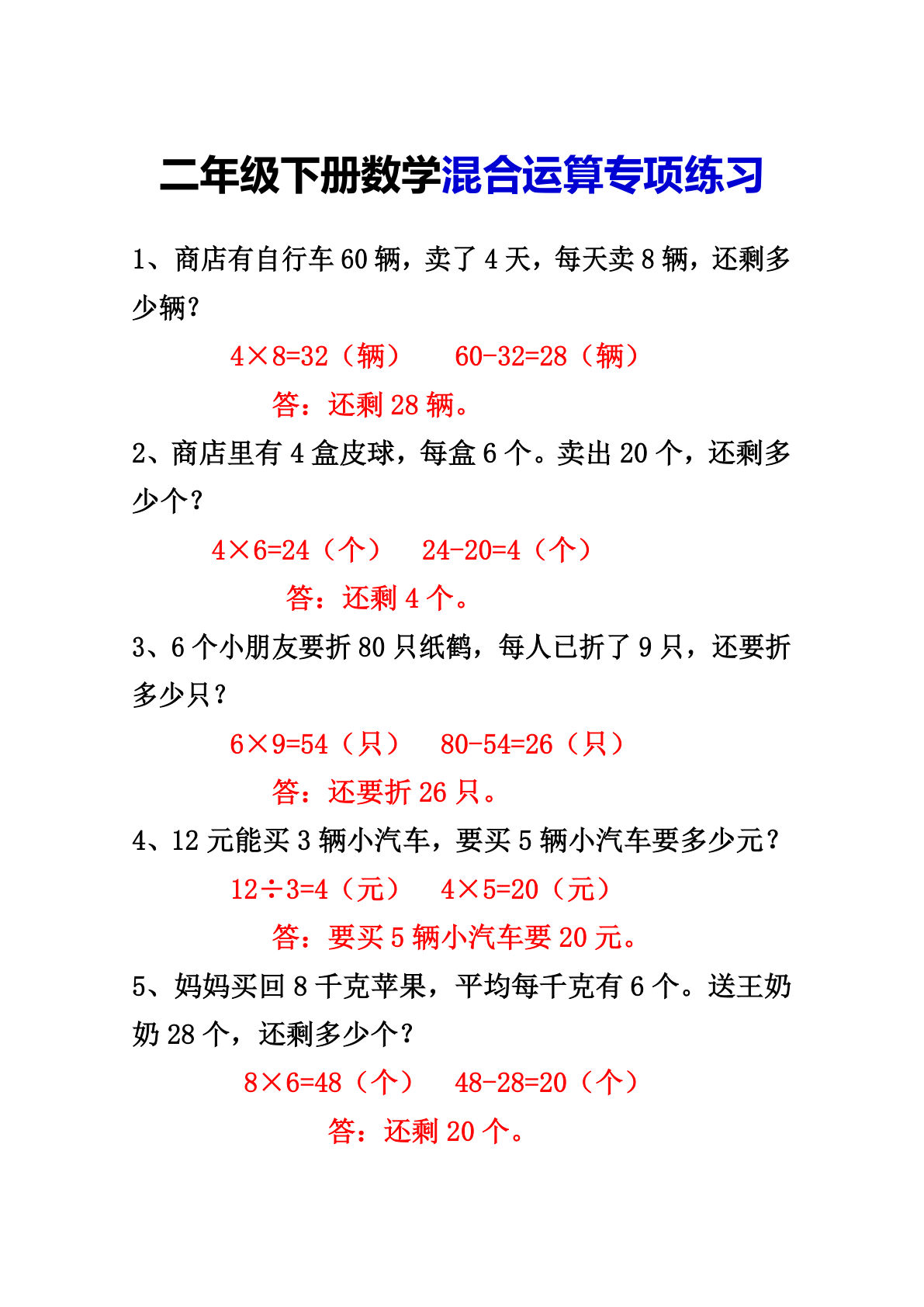 二年级下册数学【混合运算应用题专项练习】