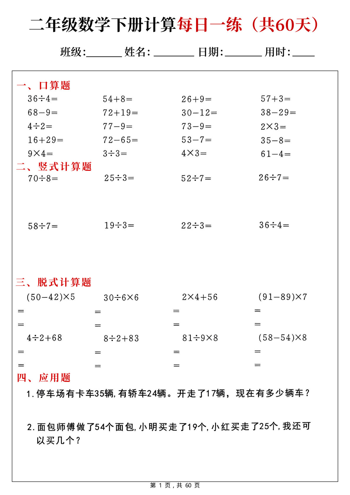 二年级下册数学【计算每日一练60天（口算竖式脱式应用题）】