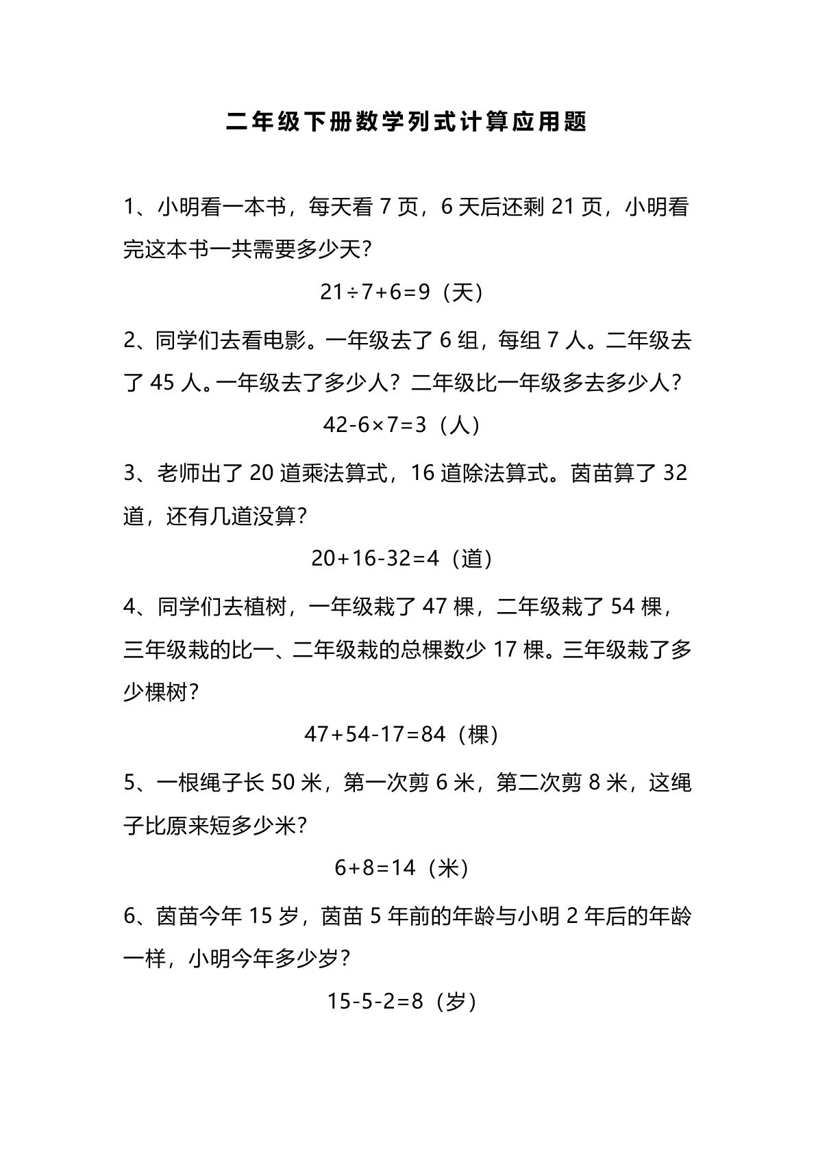 二年级下册数学【列式计算应用题（4套）】