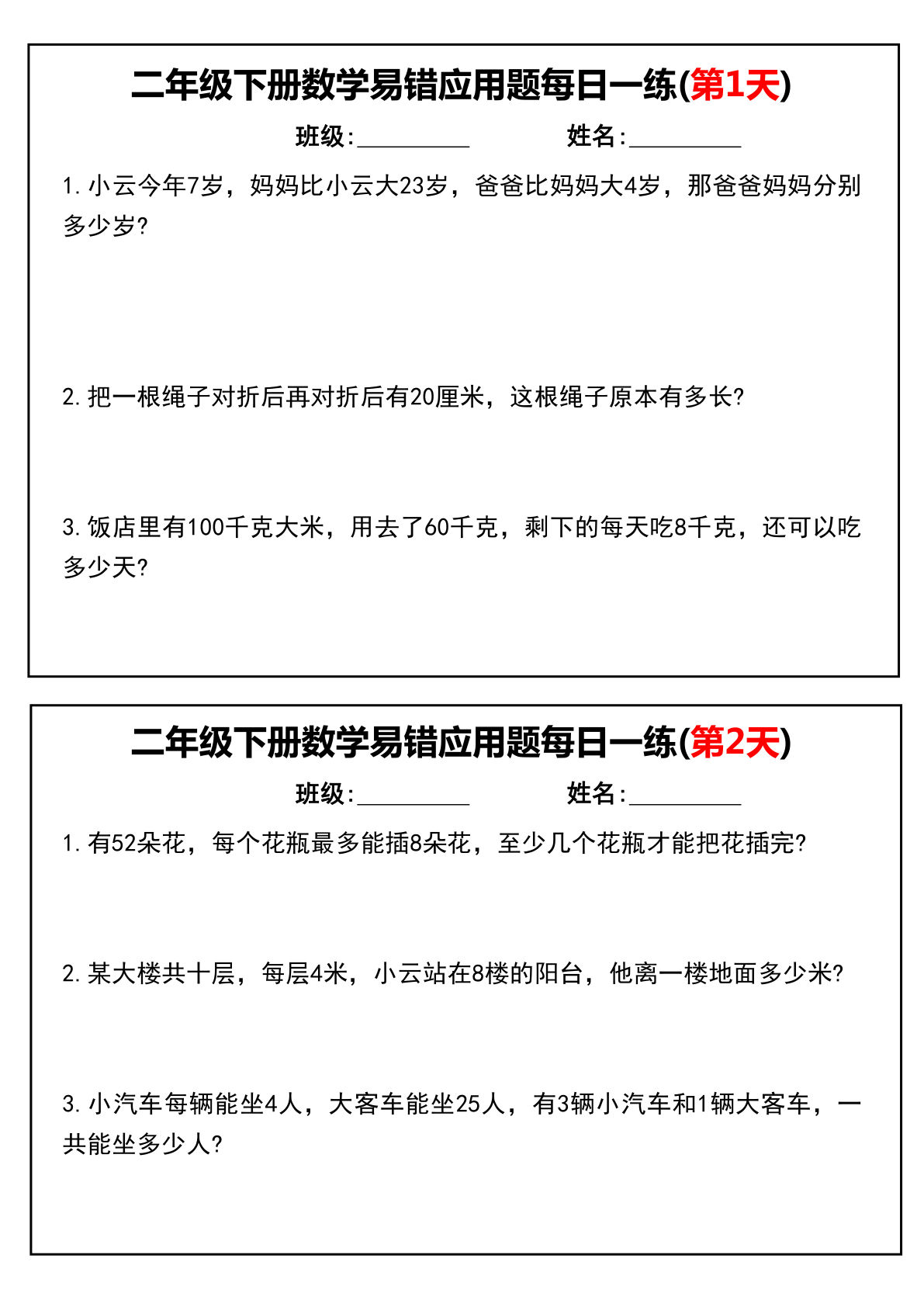 二年级下册数学【易错应用题每日一练】