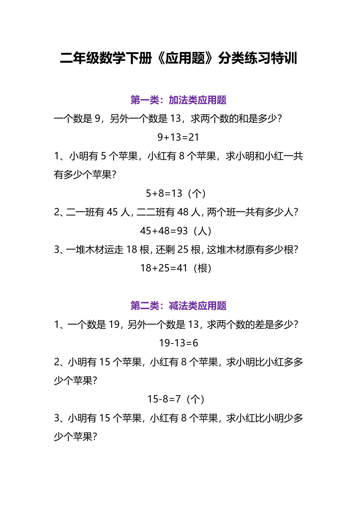 二年级下册数学【应用题分类练习特训】