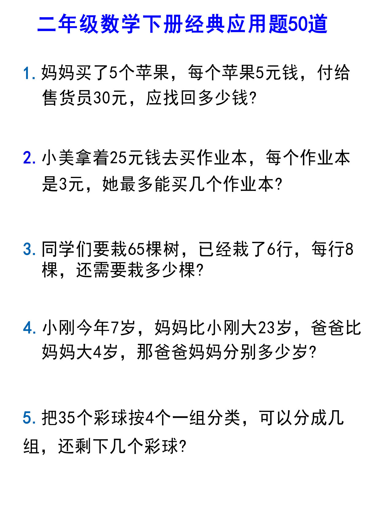 二年级下册数学【应用题汇总】