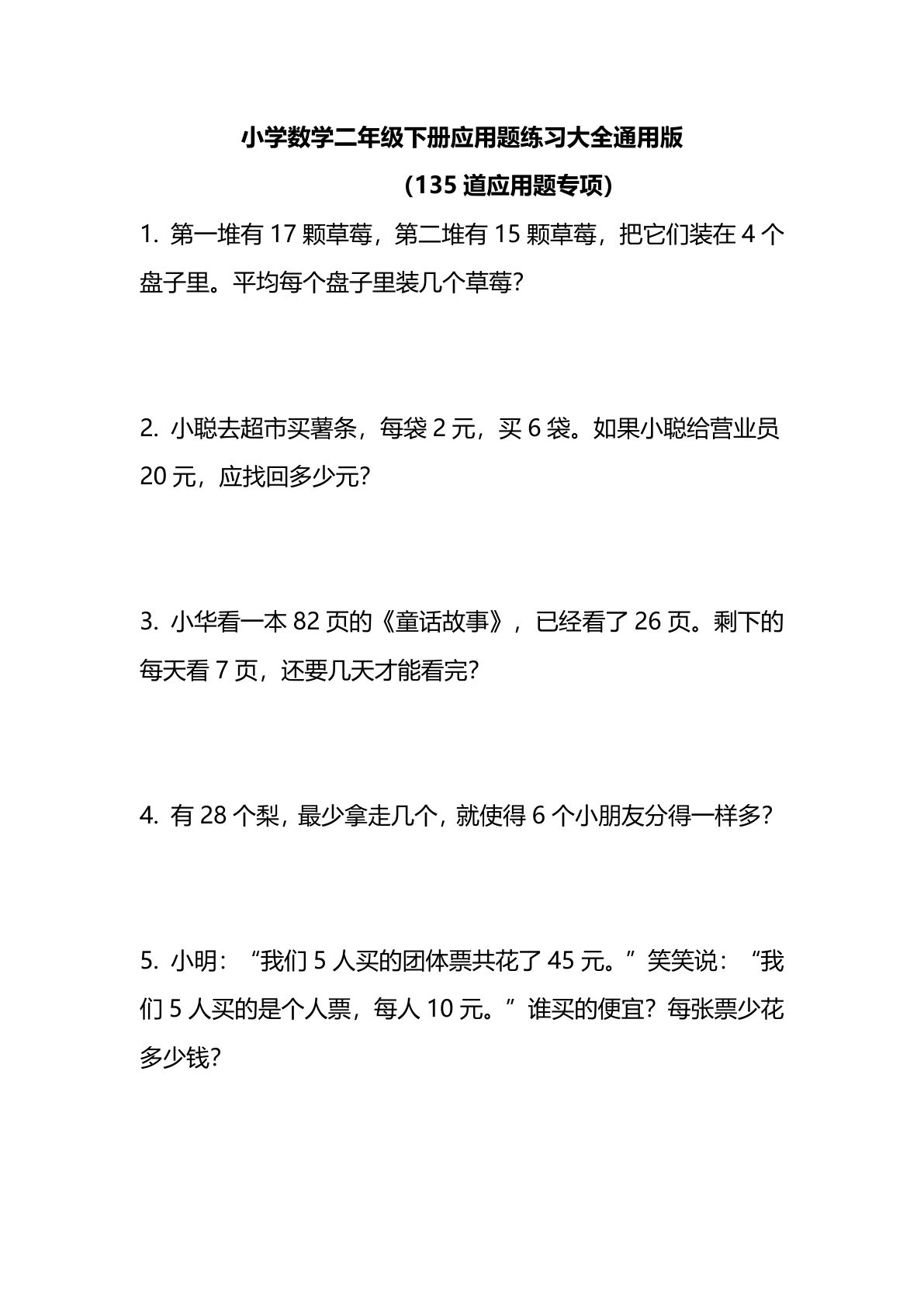 二年级下册数学【应用题练习大全135道】