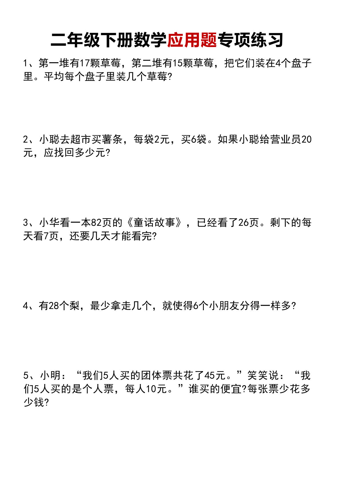 二年级下册数学【应用题专项练习题】
