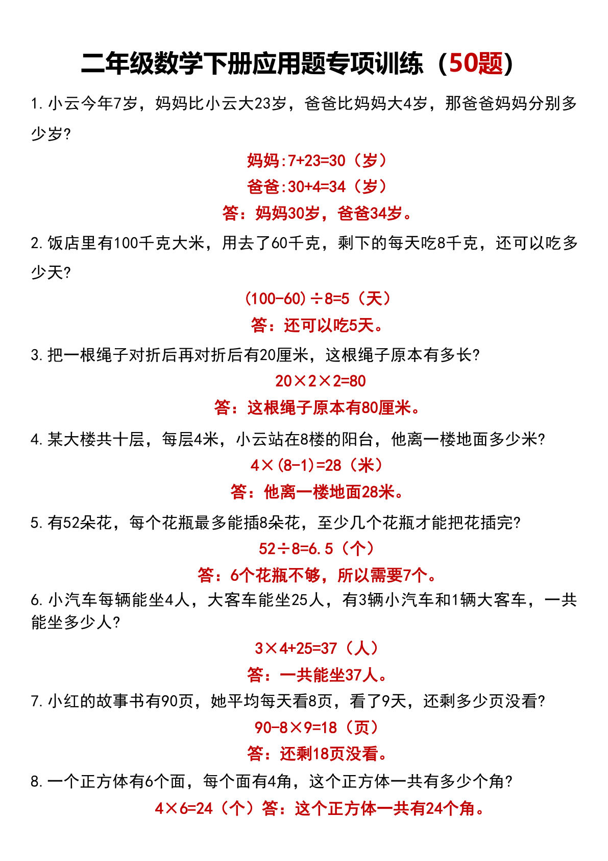 二年级下册数学【应用题专项训练（50题）】
