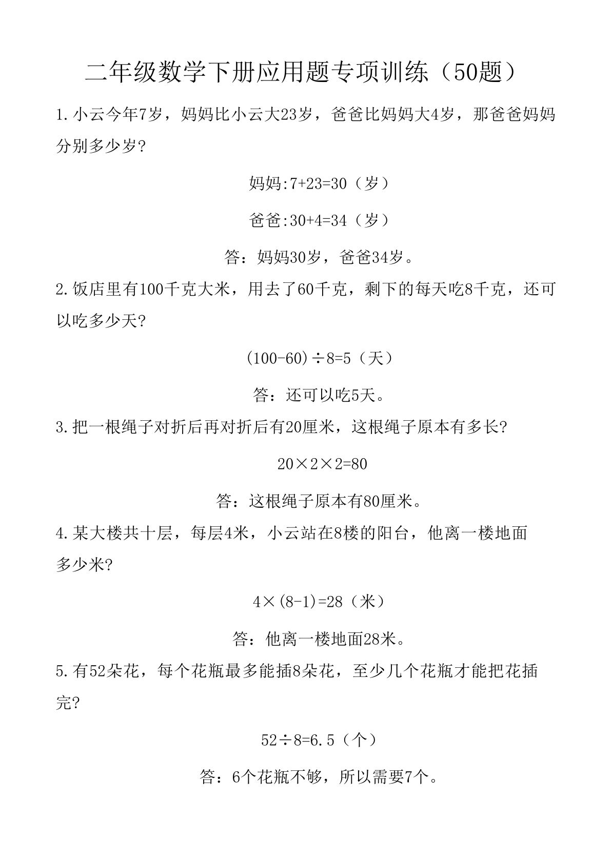 二年级下册数学【应用题专项训练(50题)-答案】