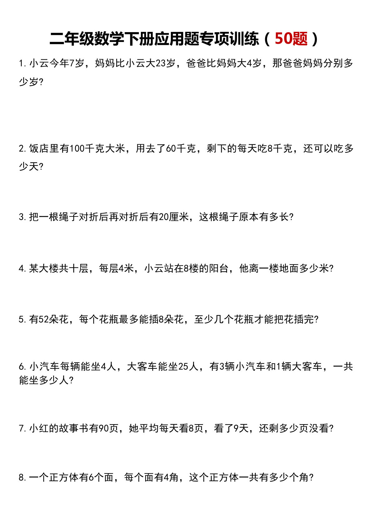 二年级下册数学【应用题专项训练(50题)-空白】