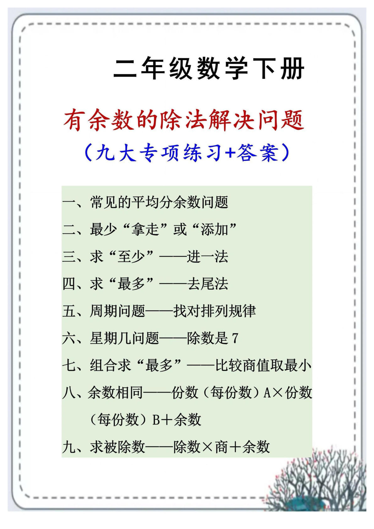 二年级下册数学【有余数的除法九大类型应用题解决问题练习题】