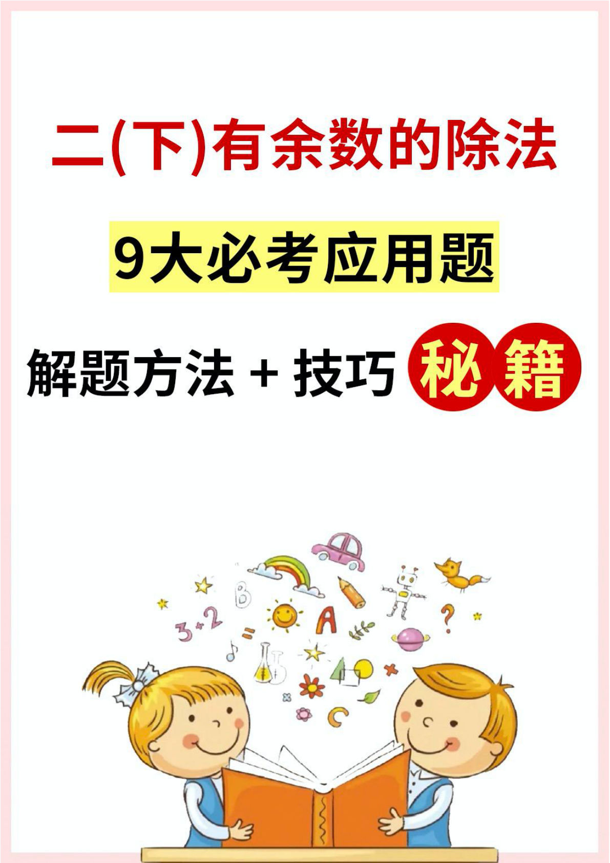 二年级下册数学【有余数的除法应用题解决问题】