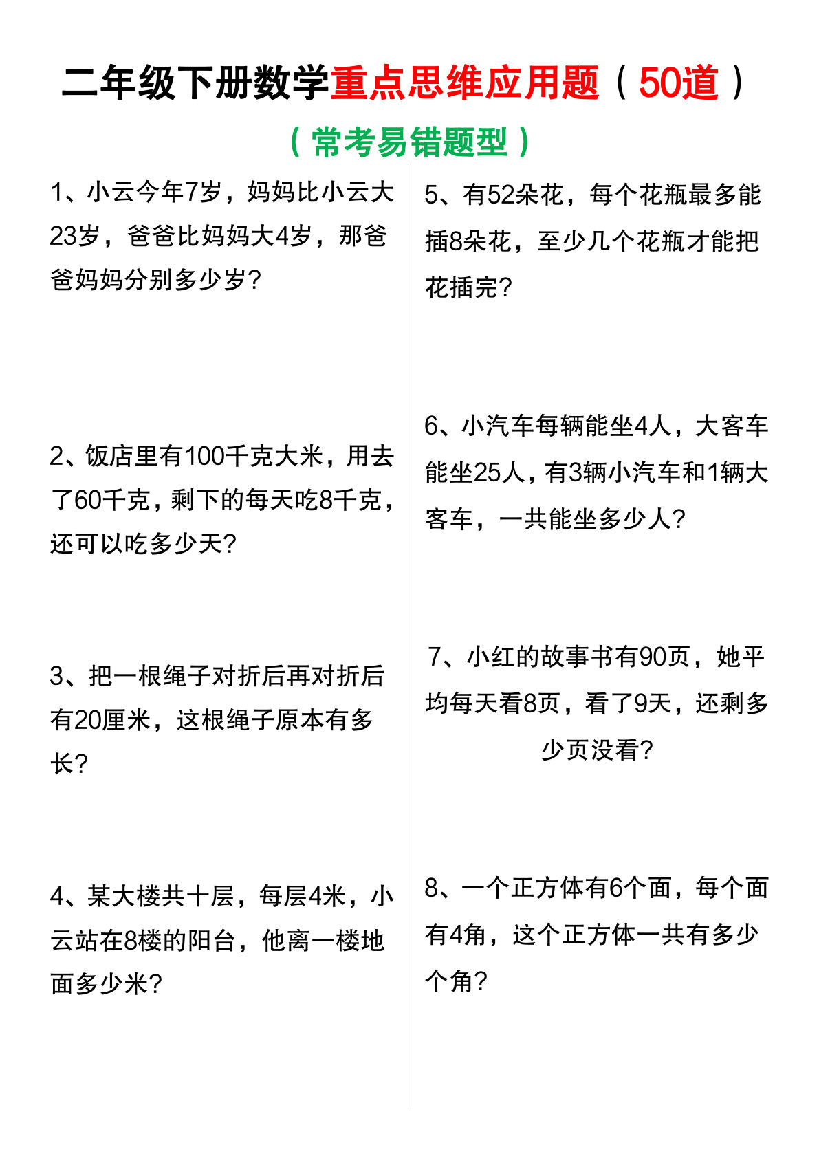 二年级下册数学【重点思维应用题】