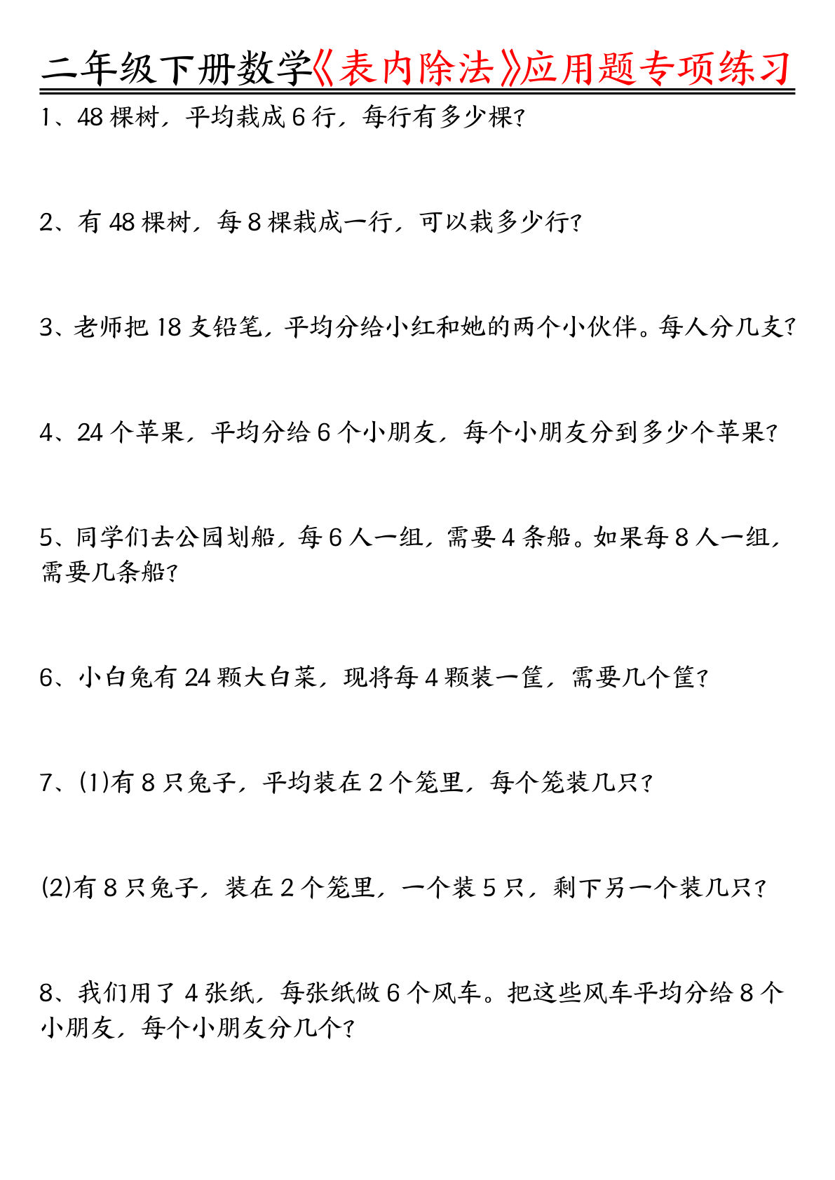 二年级下册数学表内除法应用题专项练习（空白+答案16页）