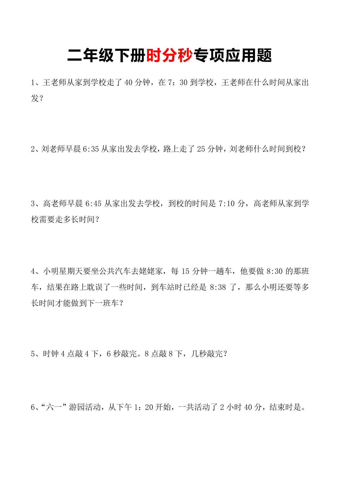 二年级下册苏教版数学【时分秒专项应用题】