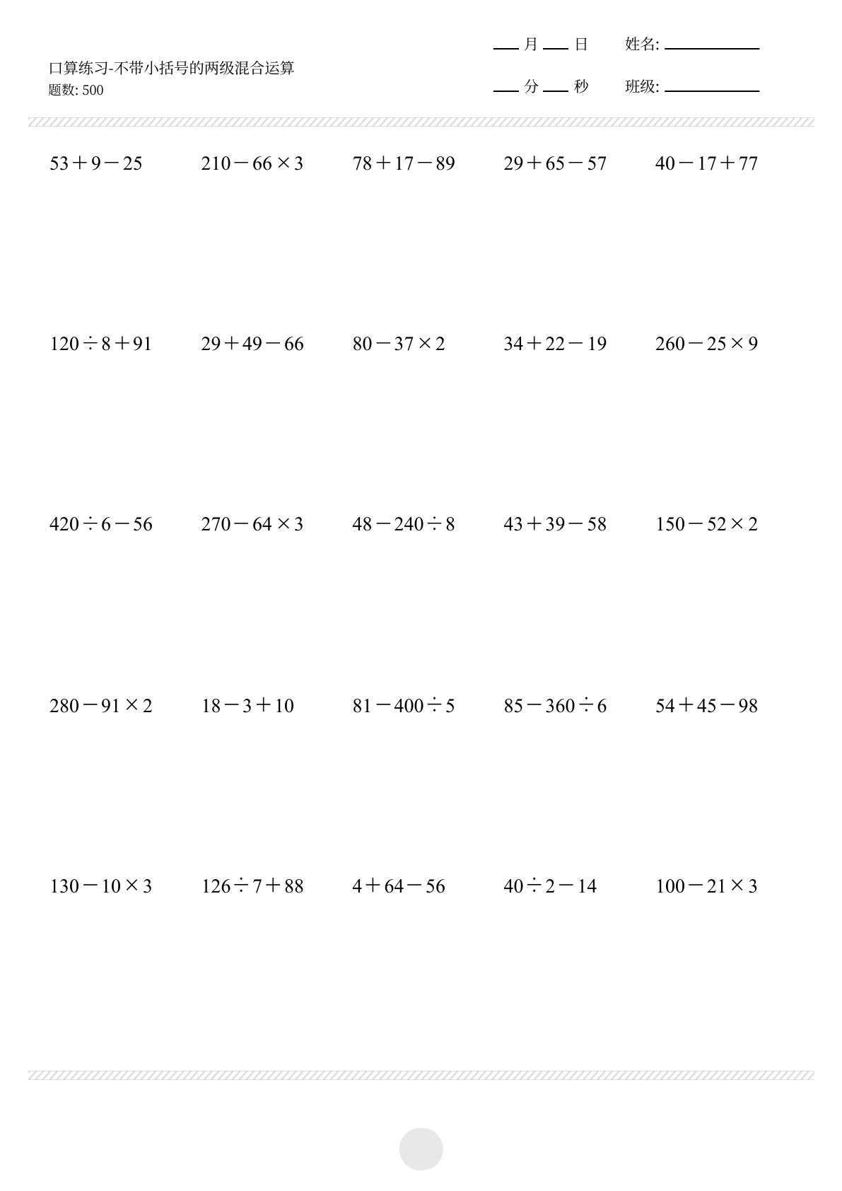 三年级上册数学【口算-不带小括号的两级混合运算500题】-鸡娃题库官网-永久免费分享小学教辅资源