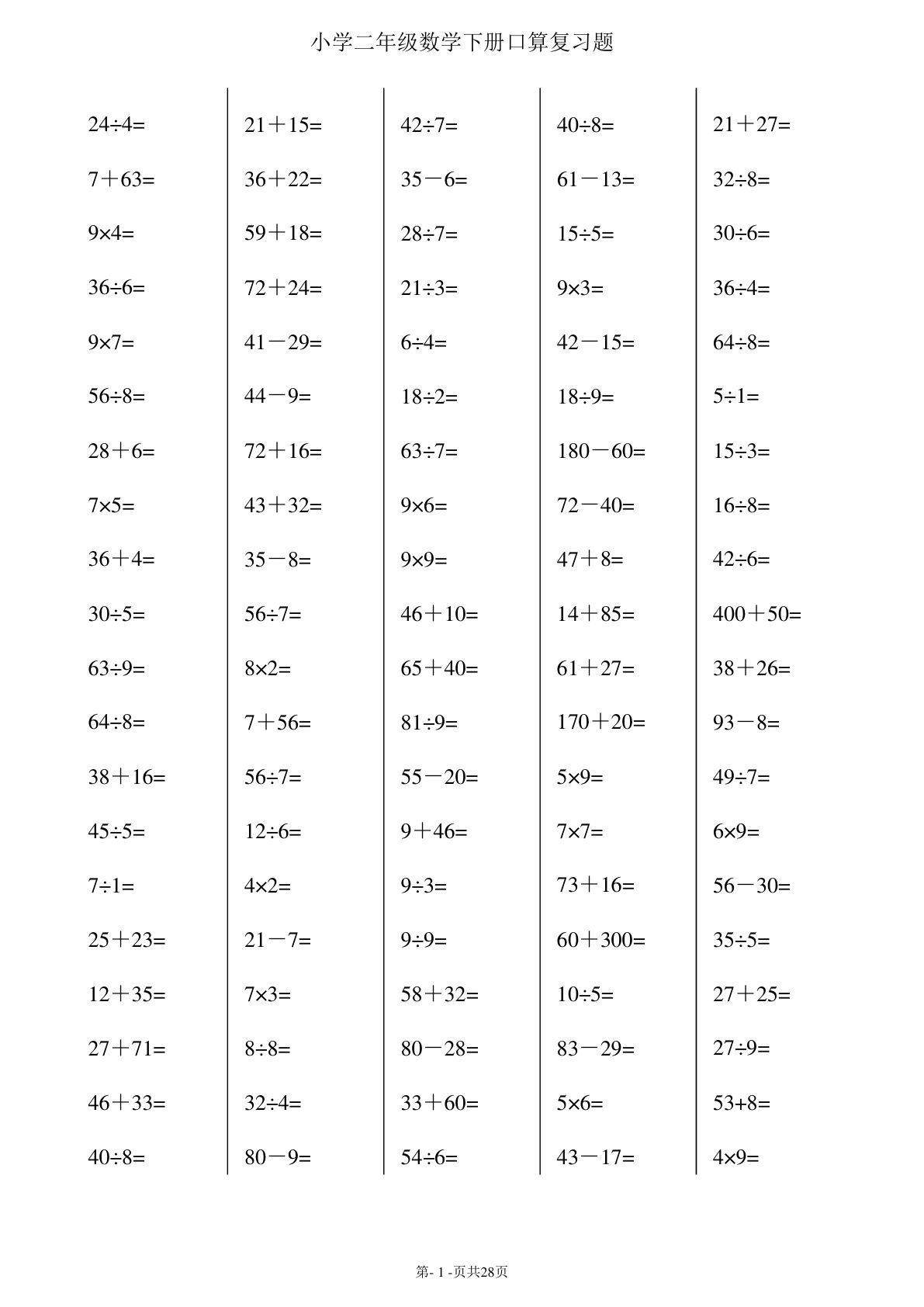 三年级上册数学【口算复习题（每页100题）-鸡娃题库官网-永久免费分享小学教辅资源