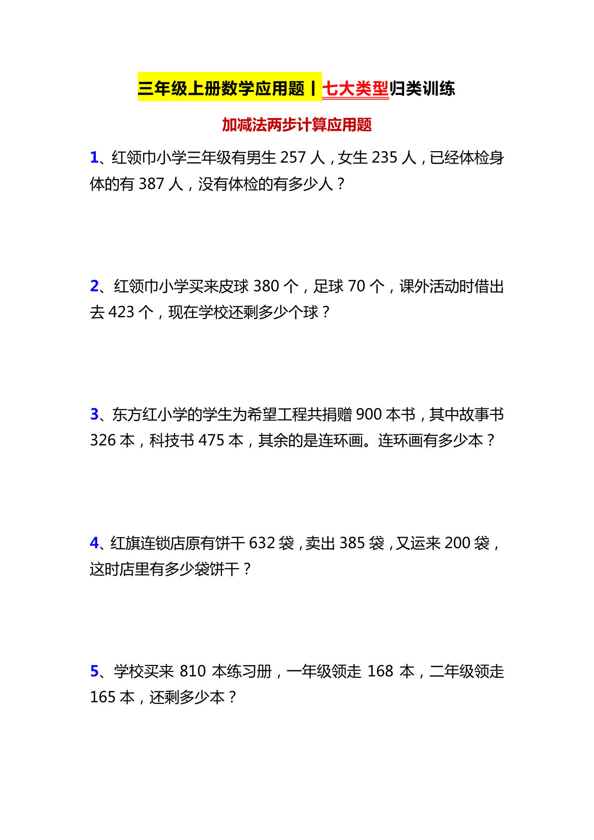 三年级上册数学【7大类型应用题归类训练】-鸡娃题库官网-永久免费分享小学教辅资源