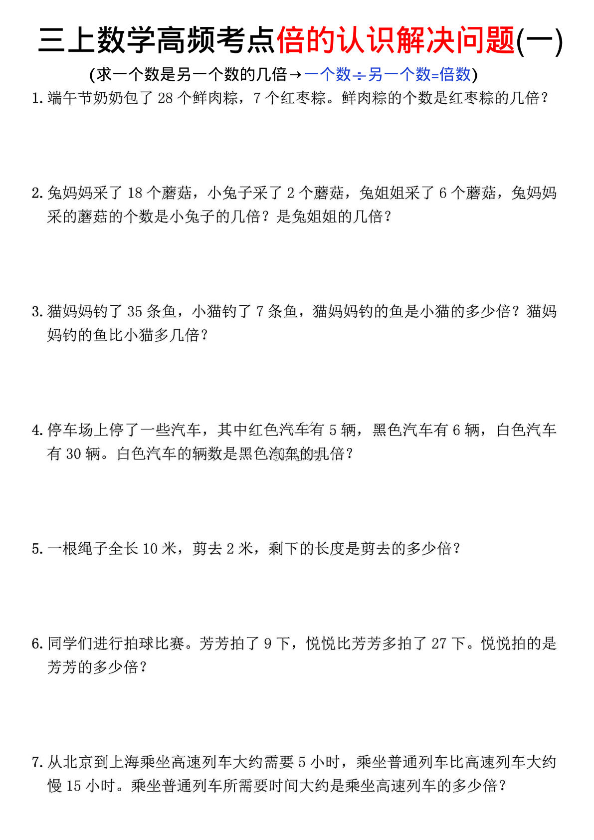 三年级上册数学【倍的认识应用题】-鸡娃题库官网-永久免费分享小学教辅资源