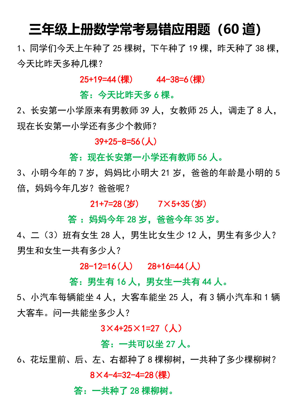 三年级上册数学【常考易错应用题60道】(1)-鸡娃题库官网-永久免费分享小学教辅资源