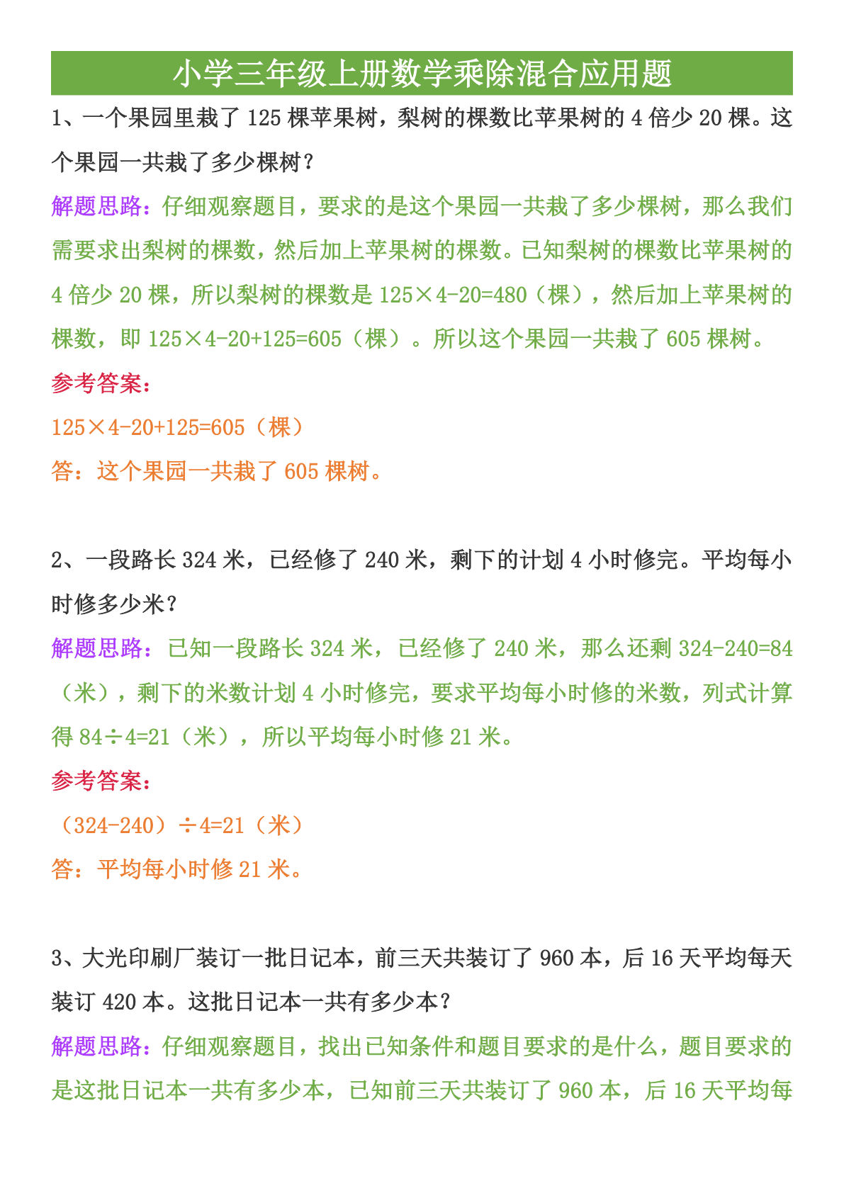 三年级上册数学【乘除混合应用题】-鸡娃题库官网-永久免费分享小学教辅资源