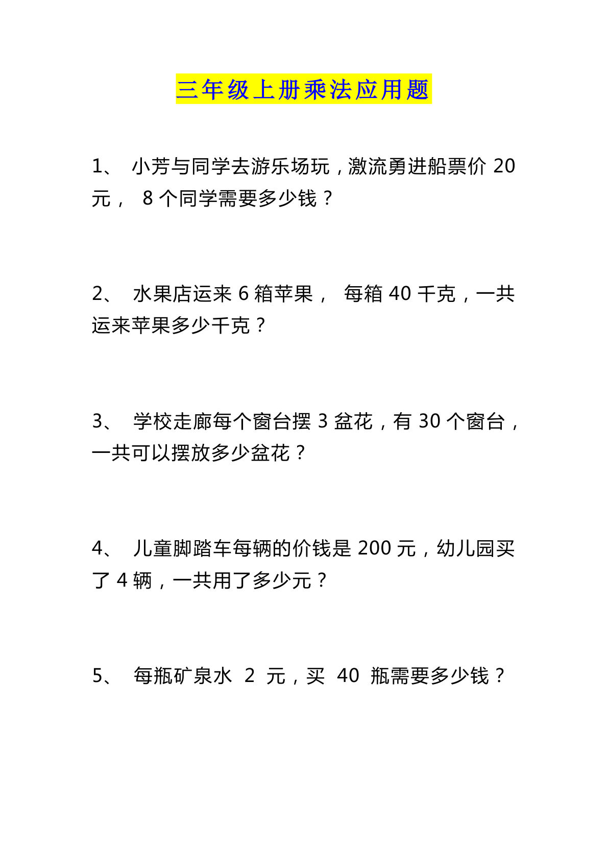三年级上册数学【乘法应用题83道】-鸡娃题库官网-永久免费分享小学教辅资源