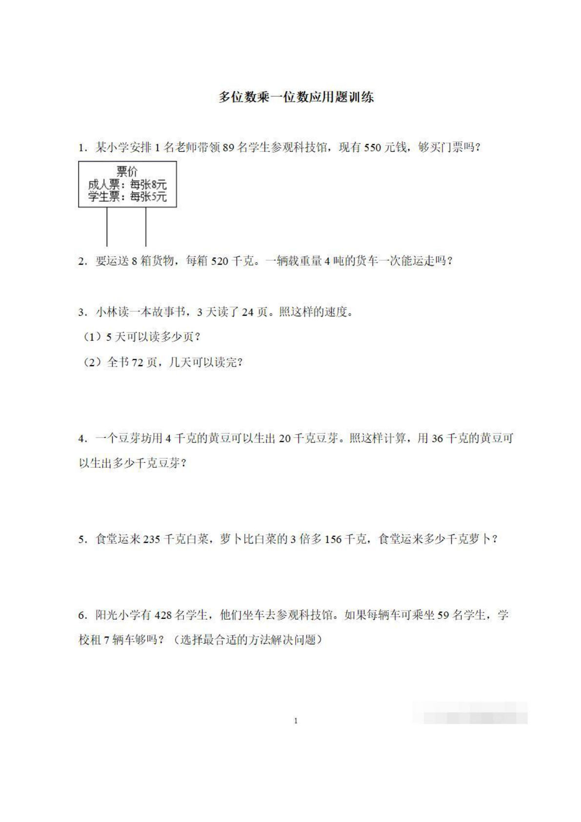 三年级上册数学【多位数乘一位数应用题】附答案-鸡娃题库官网-永久免费分享小学教辅资源