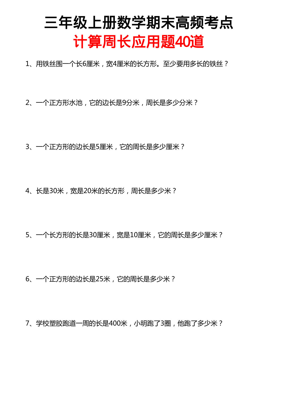 三年级上册数学【计算周长应用题40道】-鸡娃题库官网-永久免费分享小学教辅资源