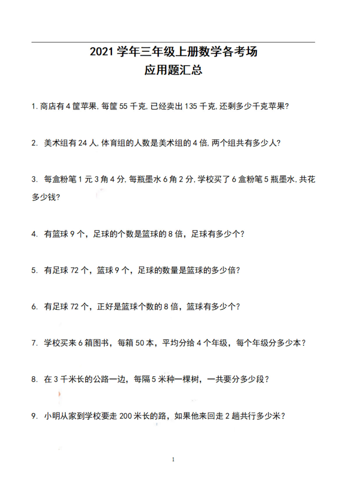 三年级上册数学【历年期末各考场应用题汇总】