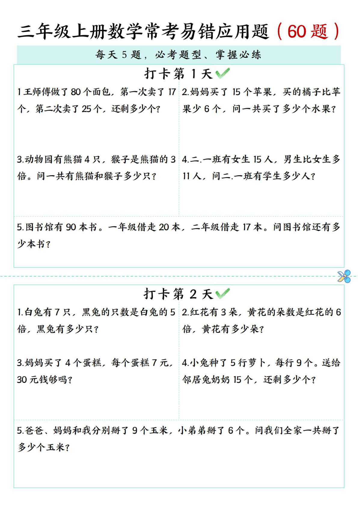 三年级上册数学【期末复习：每日打卡5题常考易错应用题（60题）】 (1)