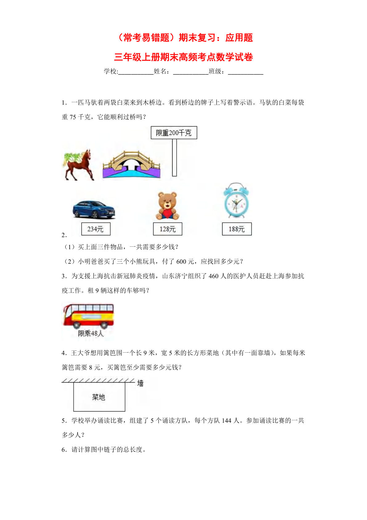 三年级上册数学【期末高频考点应用题】