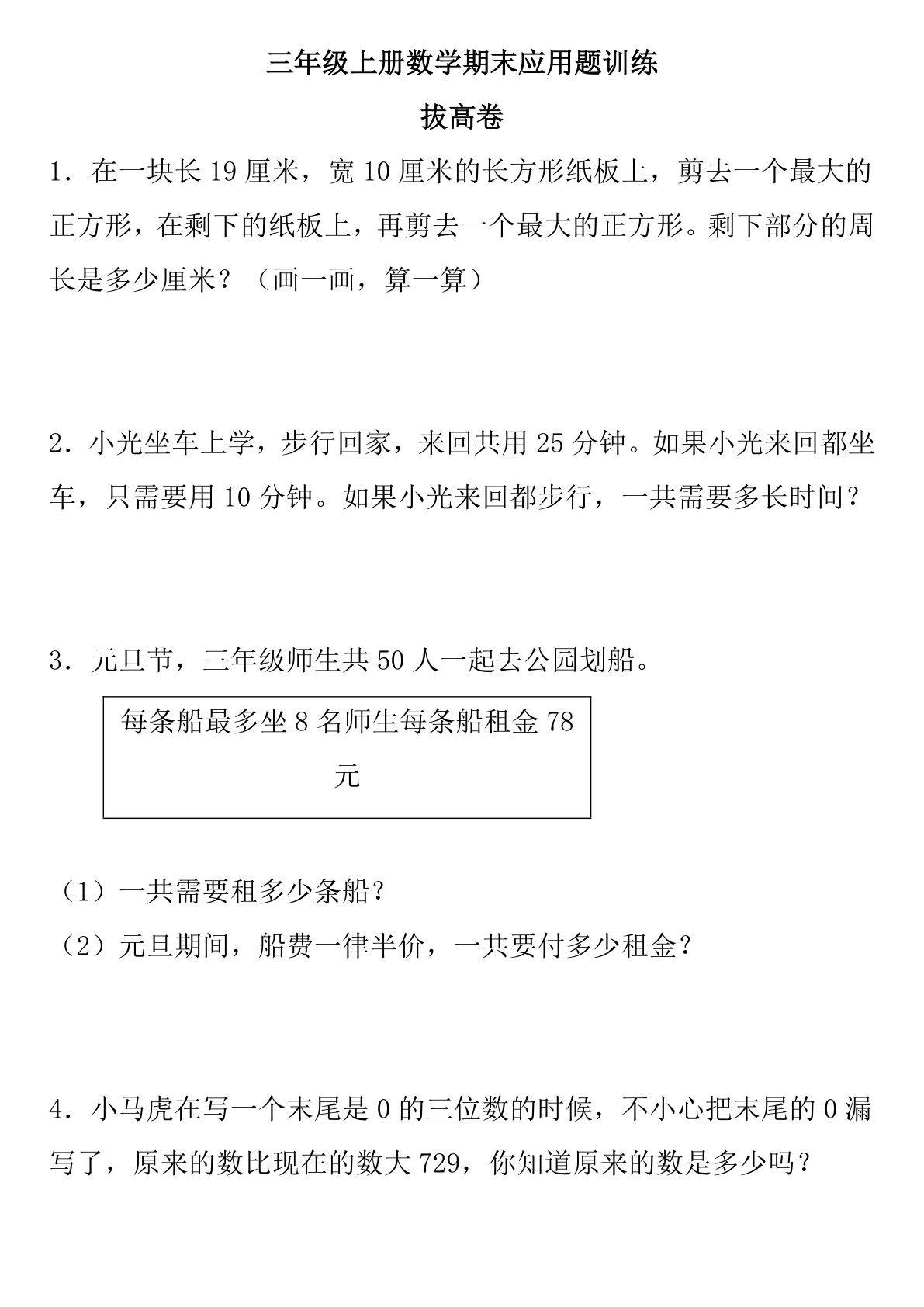 三年级上册数学【期末应用题训练-拔高卷】