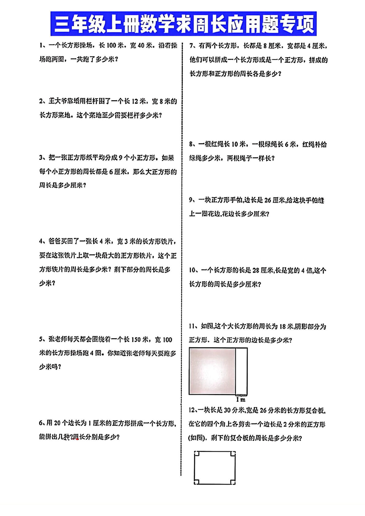 三年级上册数学【求周长的应用题】
