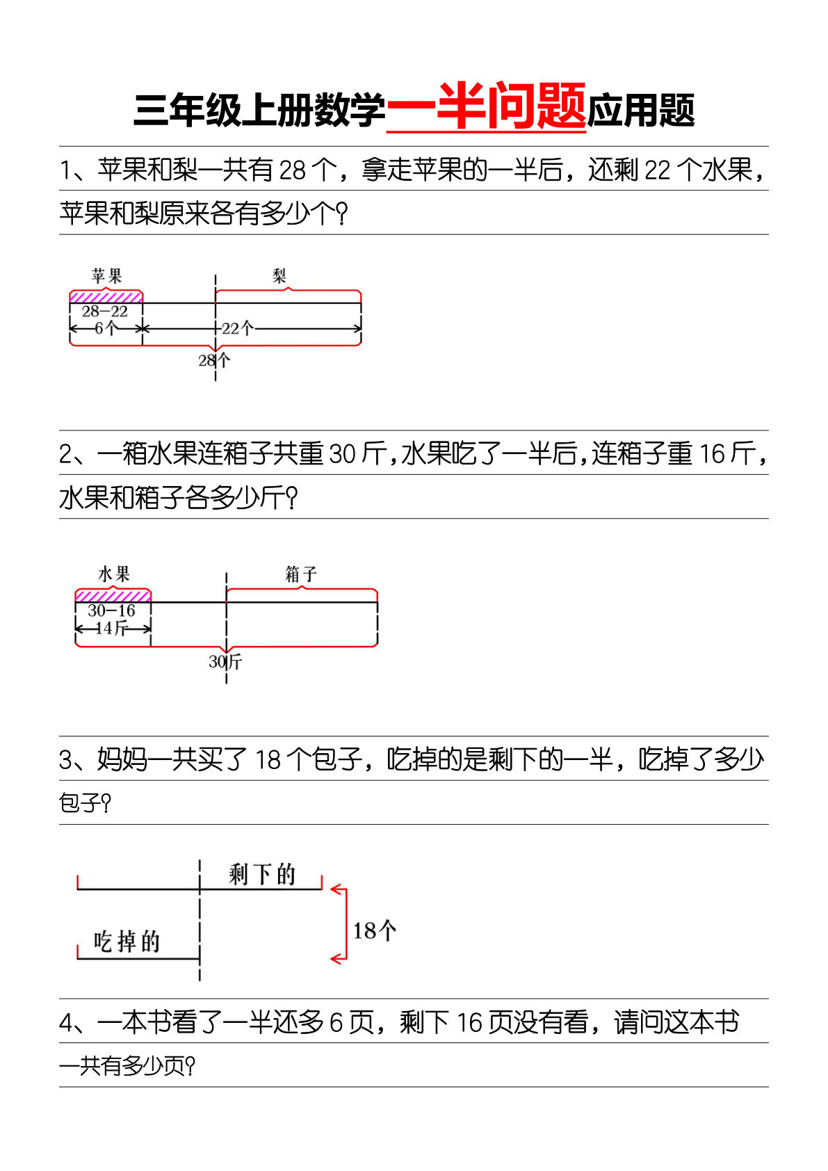 三年级上册数学【一半问题应用题】