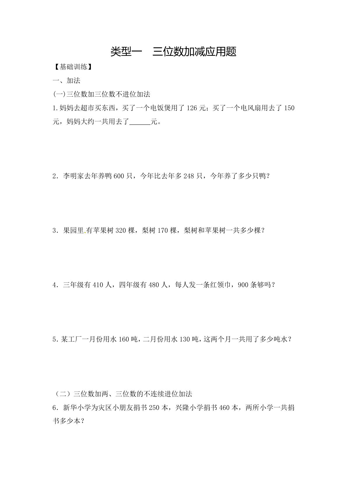 三年级上册数学【应用题：类型1-三位数加减（共12页）】